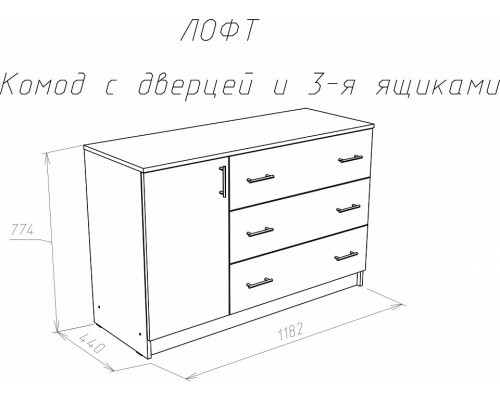 Комод Лофт 1200
